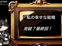 私の幸せな結婚　完結・最終回